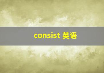 consist 英语